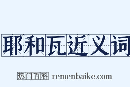 耶和瓦近义词是什么意思的图片